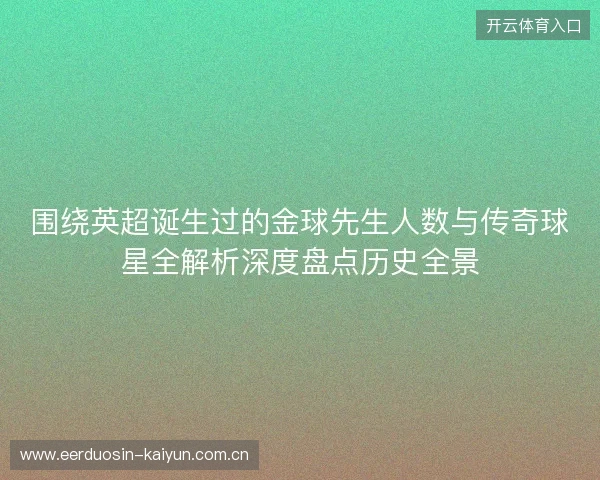 围绕英超诞生过的金球先生人数与传奇球星全解析深度盘点历史全景