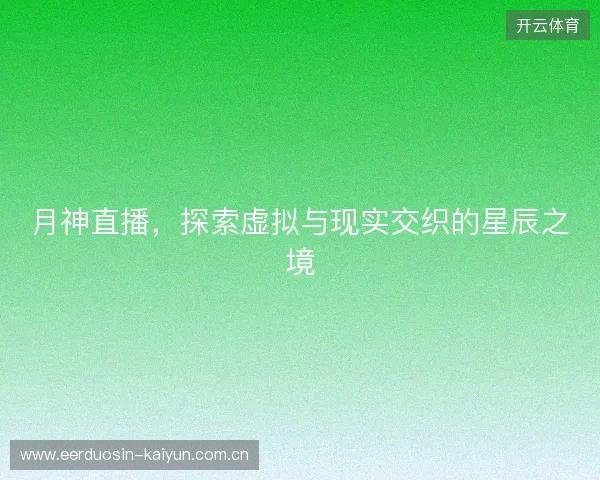 月神直播，探索虚拟与现实交织的星辰之境